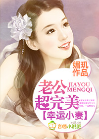 幸運小妻，老公超完美！小說