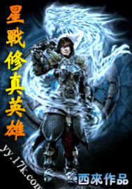 星戰修真英雄小說