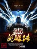 星戰英雄傳小說