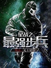 星戰之最強步兵小說
