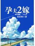 星騅二嫁小說