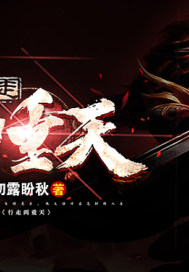 行走兩重天小說