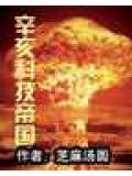 辛亥科技帝國小說