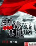 辛亥之鋼鐵基地小說
