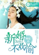 新婚不歡愉小說
