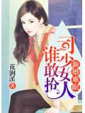 新婚難眠，司少女人誰敢搶小說