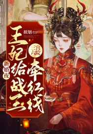 新婚夜，王妃給戰王三宮六院牽紅線小說