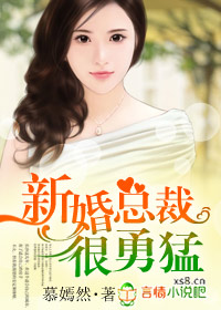新婚總裁很勇猛小說