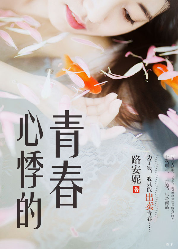 心悸的青春小說