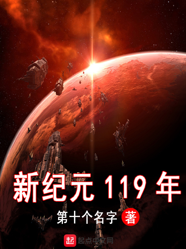 新紀元119年小說