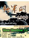 新軍閥1909小說