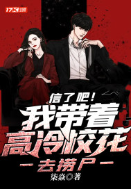 信了吧！我帶着高冷校花去撈屍小說