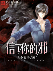 信了你的邪小說