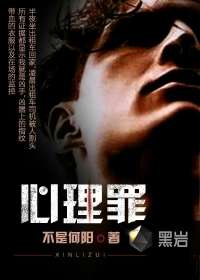 心理罪 - 不是何陽小說