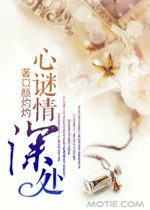 心謎情深處小說