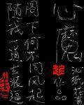 心魔小說