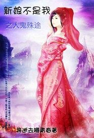 新娘不是我之人鬼殊途小說