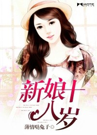 新娘十八歲小說