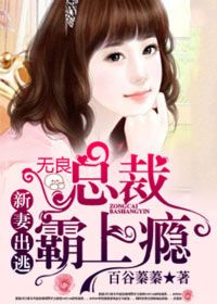 新妻出逃：無良總裁霸上癮小說