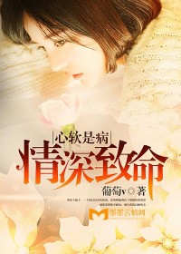 心軟是病，情深致命小說