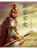 新睿宋史小說