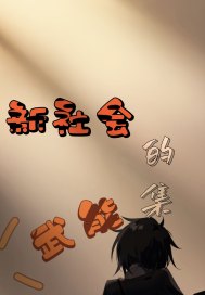 新社會的武能集小說