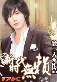 新時代無賴小說