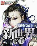 新世界的王小說
