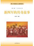 新四軍的傳奇故事小說