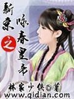 新宋之詠春皇帝小說