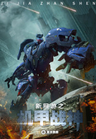 新網遊之機甲戰神小說
