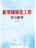 新型城鎮化工作學習參考小說