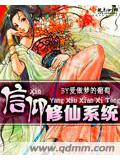 信仰修仙系統小說