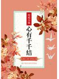 心有千千結小說