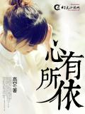 心有所依小說
