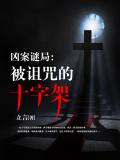 兇案謎局：被詛咒的十字架小說