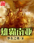 雄霸南亞小說
