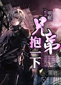 兄弟抱一下小說