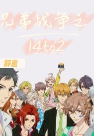 兄弟戰爭之14to2小說