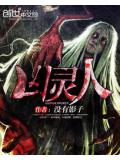 兇靈人小說