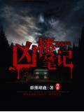 兇樓筆記小說