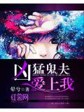 兇勐鬼夫愛上我小說