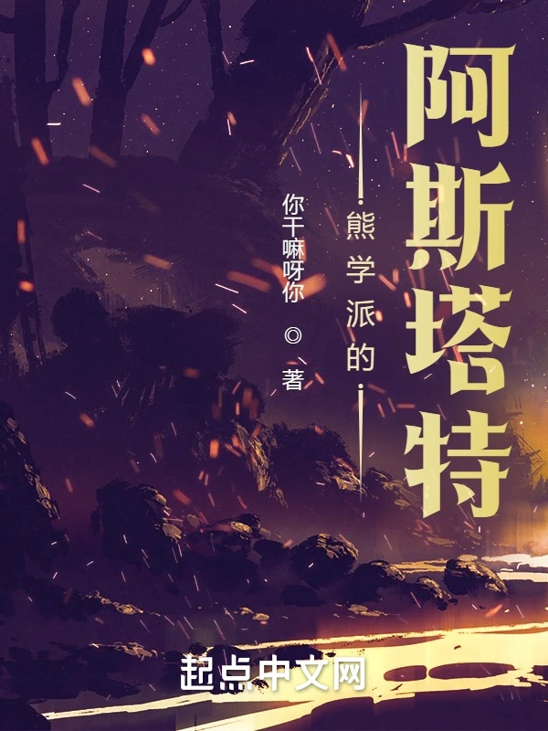 熊學派的阿斯塔特小說