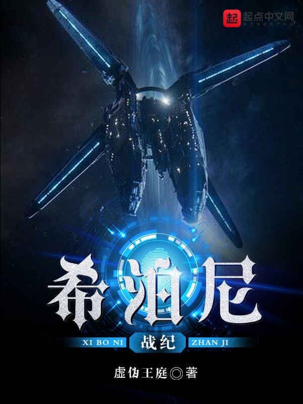 希泊尼戰紀小說