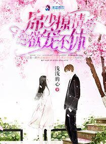 席少撩情：欲寵不休小說