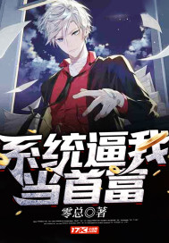 系統逼我當首富小說