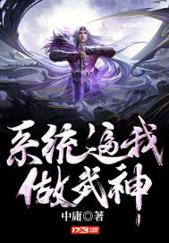 系統逼我做武神小說