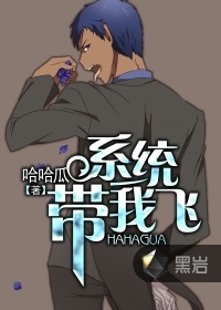 系統帶我飛小說