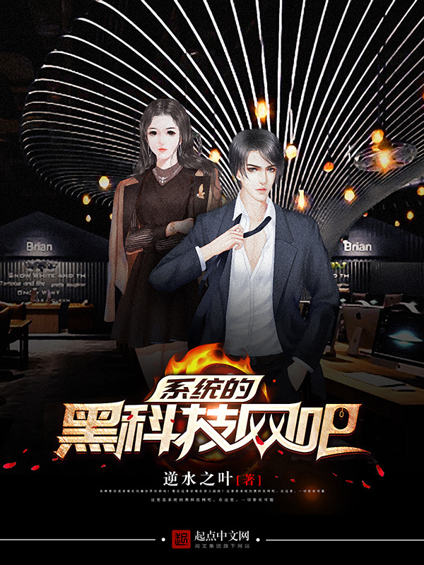 系統的黑科技網吧小說