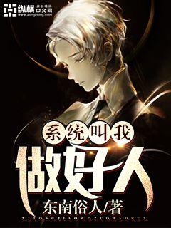 系統叫我做好人小說